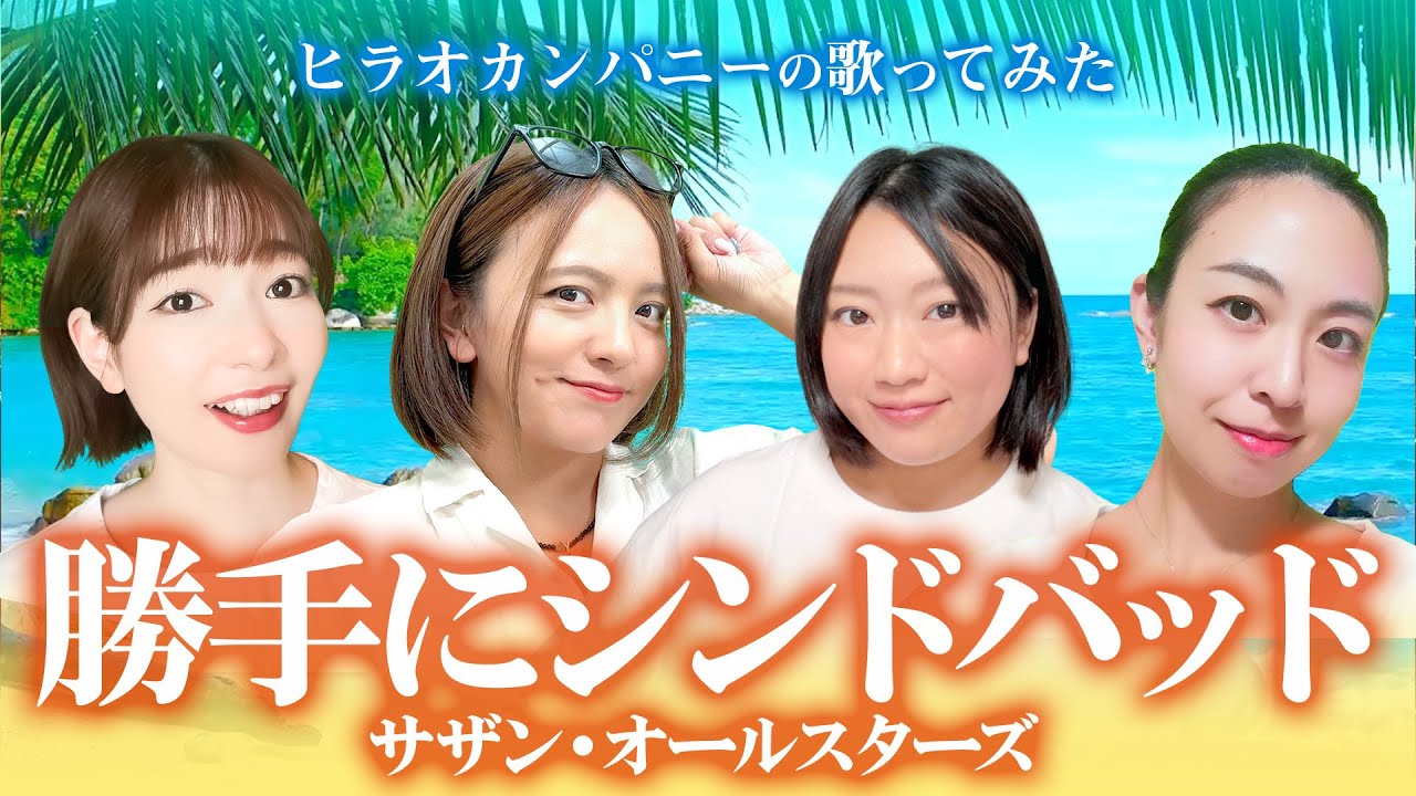 歌ってみた】勝手にシンドバッド｜サザン・オールスターズ - YouTube