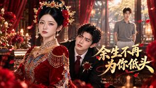 婚禮當天，綠茶妹妹故意摔在未婚夫懷裡，渣男不但不放手，還要她感恩！她終於看清渣男真面目，當眾摘下頭紗，果斷轉身離開！渣男這時才感到悔恨，但為時已晚！#261016ys