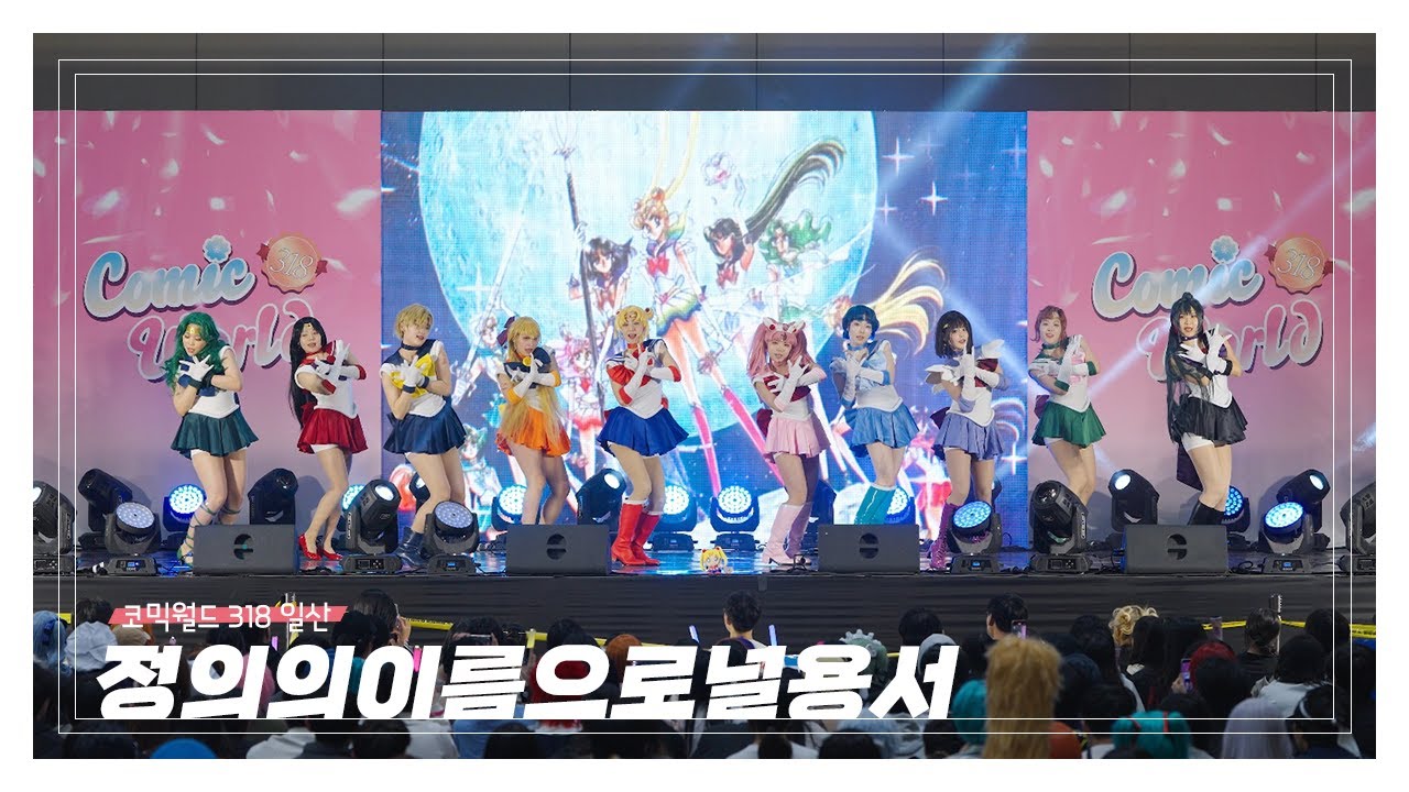 [코믹월드 318 일산] 정의의이름으로널용서 | 달빛의 전설  + Moon Pride Full cam | 코스프레 무대 | 美少女戦士セーラームーン Cosplay Dance