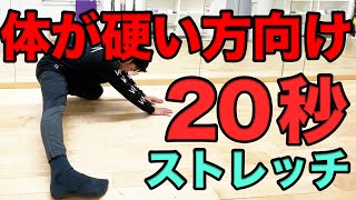 【体が硬い人のための２０秒ストレッチ！】第２弾！