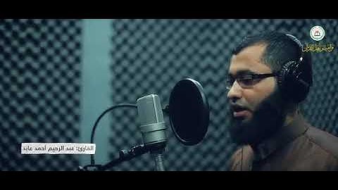 تلاوة رائعة للشيخ عبد الرحيم أحمد عابد .. غزة