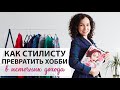 Как стилисту превратить хобби в источник дохода