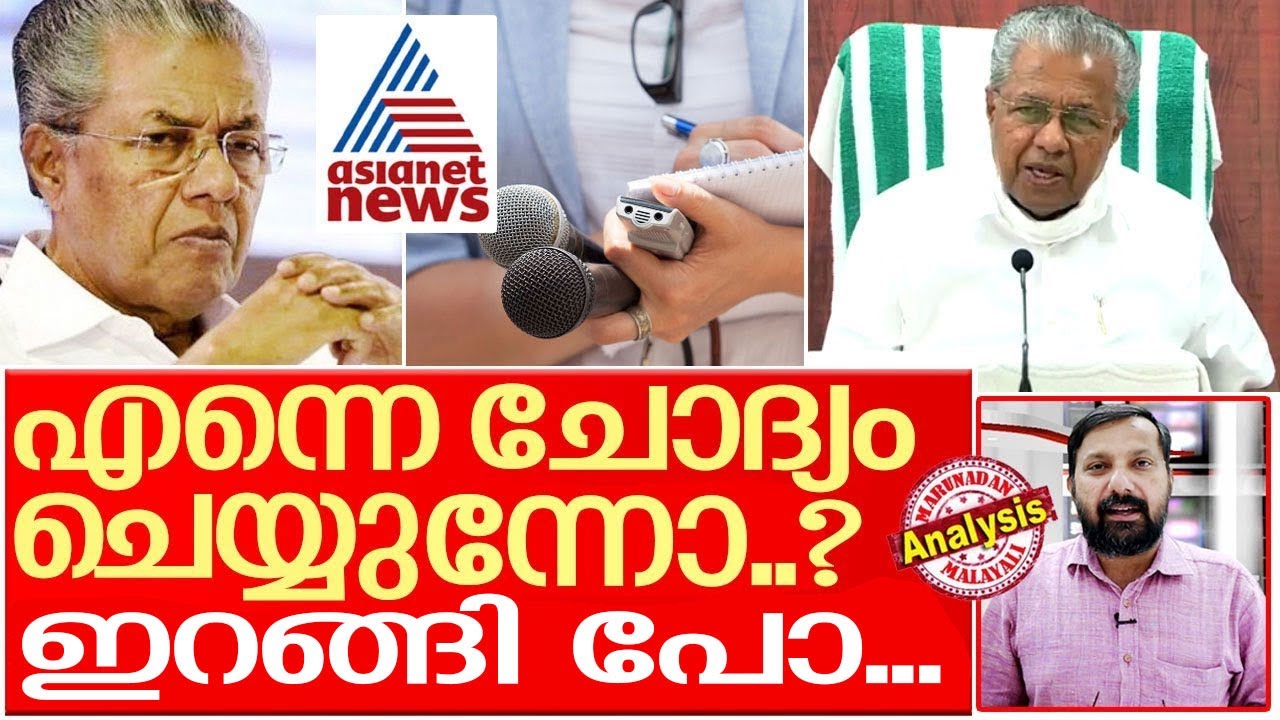 ഞാന്‍ രാജാവാണ് ഒന്നും ചോദിക്കരുത്... I About pinarayi vijayan press meet and medias