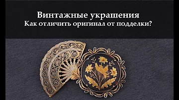 Винтажные украшения: как отличить оригинал от подделки?