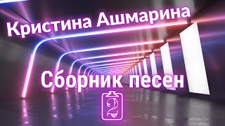 Песни в исполнении Кристины Ашмариной. Сборник 2