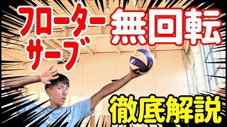 【打ち方解説!!】バレー選手のフローターサーブ練習方法・コツを詳しくご紹介!!