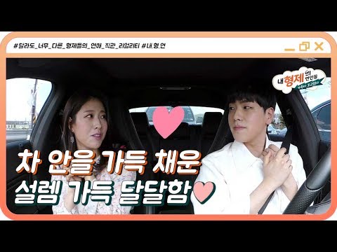 (4회) 선물 하나에 오고 가는 달달함♥ 설렘으로 차 안을 가득 채운 완호 X 하연 #내형제의연인들