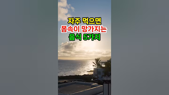 자주 먹으면 몸속이 망가지는 음식 5가지 #명언 #지혜 #철학