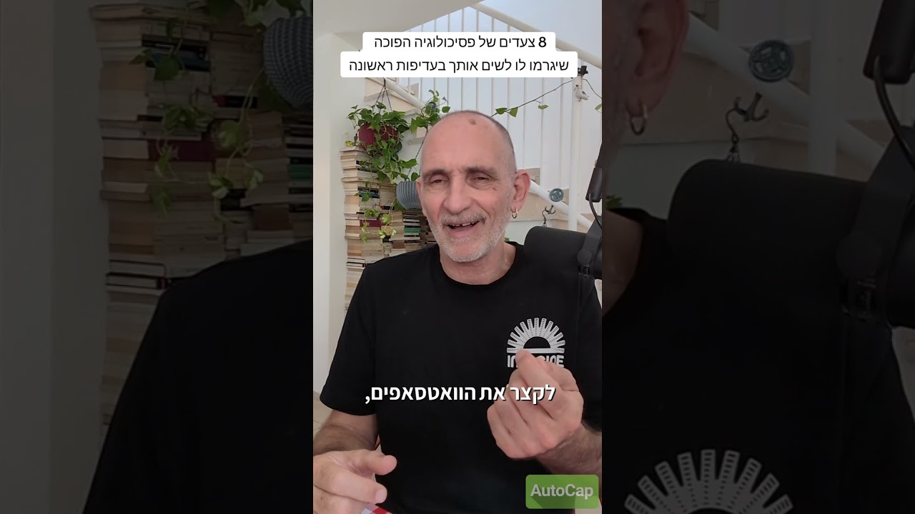 8 צעדים של פסיכולוגיה הפוכה שיגרמו לו לשים אותך בעדיפות ראשונה