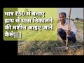 हाथ से घास निकालने की मशीन || khet se gass nikalne ki machine || hand tool for grass