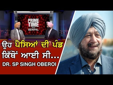 Prime Time With Benipal_Dr. SP Singh Oberoi - ਉਹ ਪੈਸਿਆਂ ਦੀ ਪੰਡ ਕਿੱਥੋਂ ਆਈ ਸੀ....