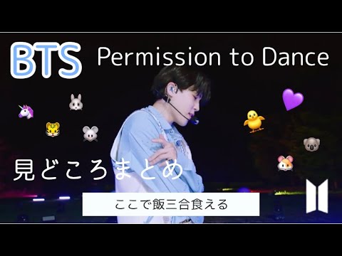 【BTS】【ツッコミ】Permission to Dance一緒に皆で見よう〜💜【방탄소년단】