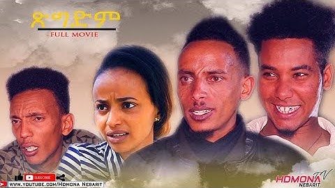 HDMONA - Full Movie - ጽግድም ብ ዮውሃንስ ሓየሎም (ባጡ) Tsigdm by Yohannes Hayelom - New Eritrean Drama 2021