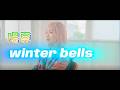 陽真『winter bells』Official Music Video (歌詞付き)