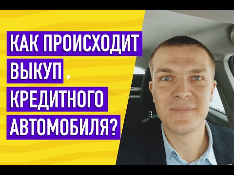 Как происходит выкуп кредитного автомобиля?