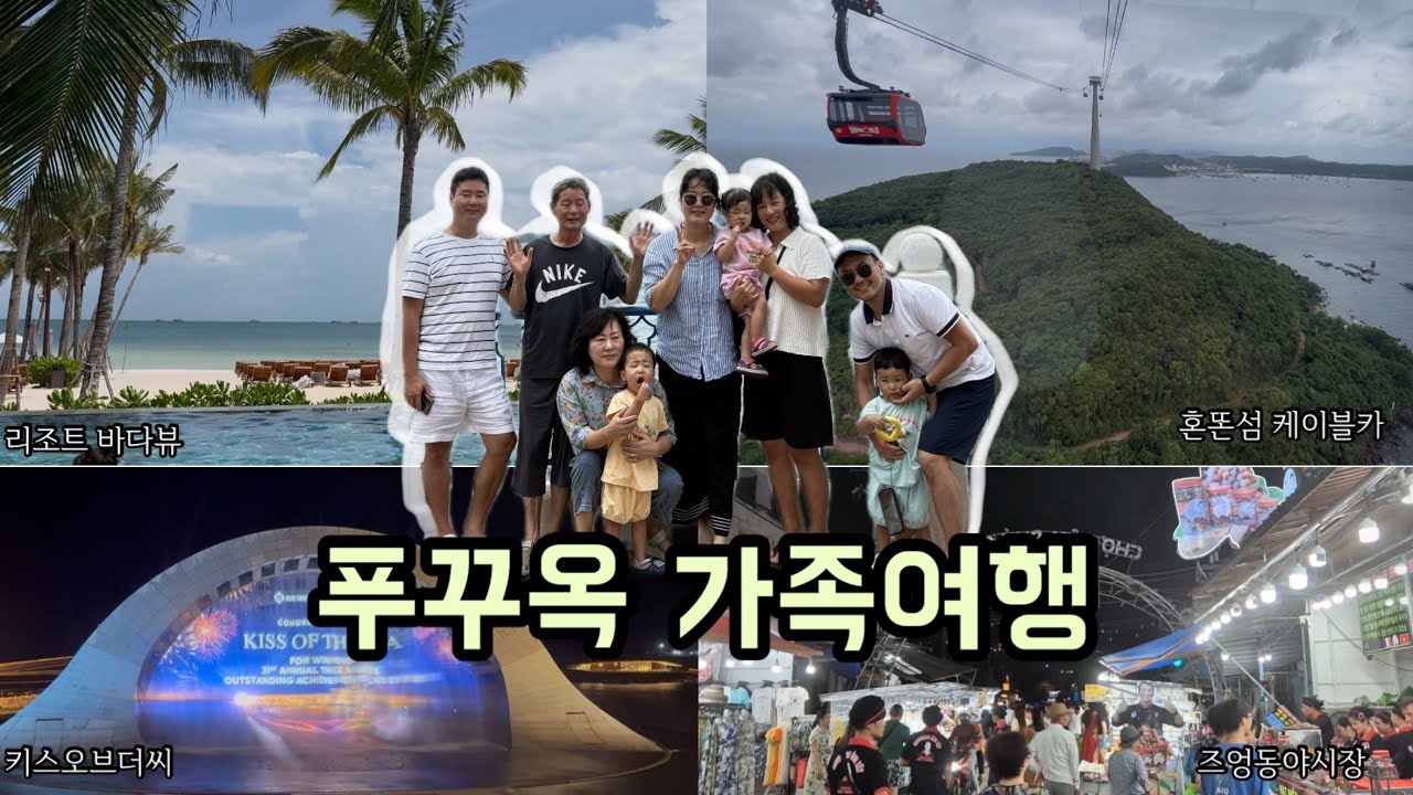 푸꾸옥 가족여행 ! 뉴월드 리조트 |푸꾸옥 여행 |아기랑 푸꾸옥 