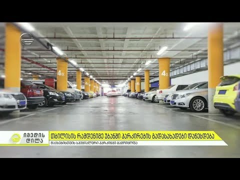 თბილისის რამდენიმე უბანში პარკირების გადასახადები დაწესდება