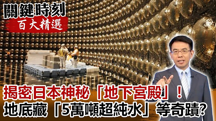 揭密日本神秘“地下宫殿”！地底藏“5万吨超纯水” 只等一个“奇蹟”？【关键时刻百大精选】- 刘宝杰 康仁俊 傅鹤龄 - 天天要闻