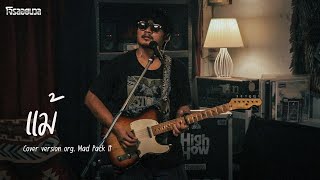 โจรลอยนวล - แม้ (cover ver.)[Original by Mad Pack It ] | Live session @Highhow Studio