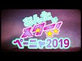 「ペーニャ2019」