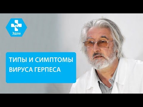 🔬 Типы вируса герпеса и особенности лечения каждого. Герпес на теле. ЭДЕМ. 12+