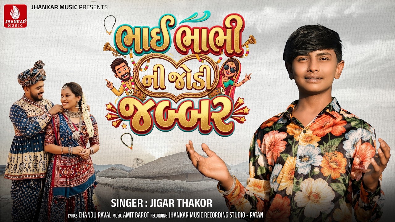 Jigar Thakor | Bhai Bhabhi Ni Jodi Jabbar - જીગર ઠાકોર | New Gujarati Song 2026 | Jhankar Music