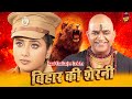 Rani chatterjee      bihar ki sherni  bhojpuri full movie 2022  rathor bhojpuri