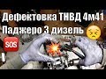 Разборка и дефектовка ТНВД 4м41 Паджеро 3 дизель 3.2 DID (Иркутск полная версия)