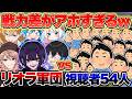 リオラ軍団vs視聴者54人で戦ったらガチで面白すぎたｗｗｗｗ【Vtuber】【APEX】