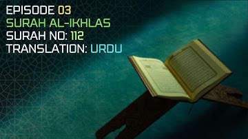 Surah Al Ikhlas with urdu translatio | سورۃ الاخلاص مع اردو ترجمہ | سورة الإخلاص مع الترجمة الأردية