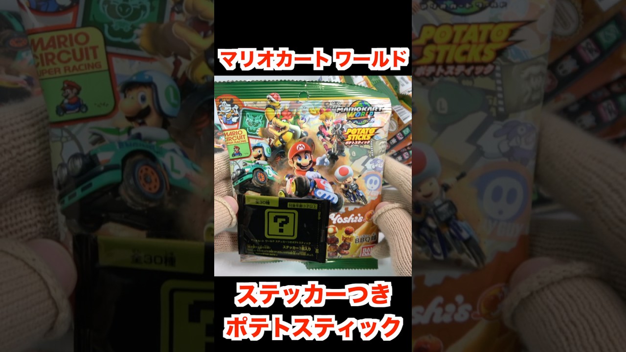 マリオカート ワールド ステッカーつきポテトスティック BBQ味 Mario Kart World Potato Sticks (BBQ Flavor) with Sticker 食玩