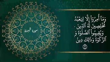 تلاوة تخطف الانفاس لسورة البينة