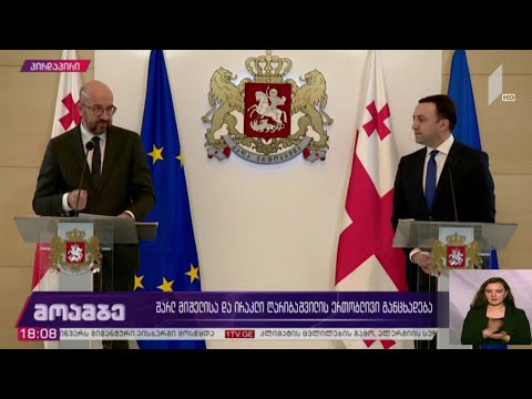 შარლ მიშელისა და ირაკლი ღარიბაშვილის ერთობლივი განცხადებები