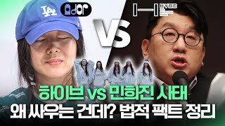 하이브와 민희진의 공방, 그 진실은?(faet. 르세라핌, 아일릿)  | 조세전문 허진영 변호사