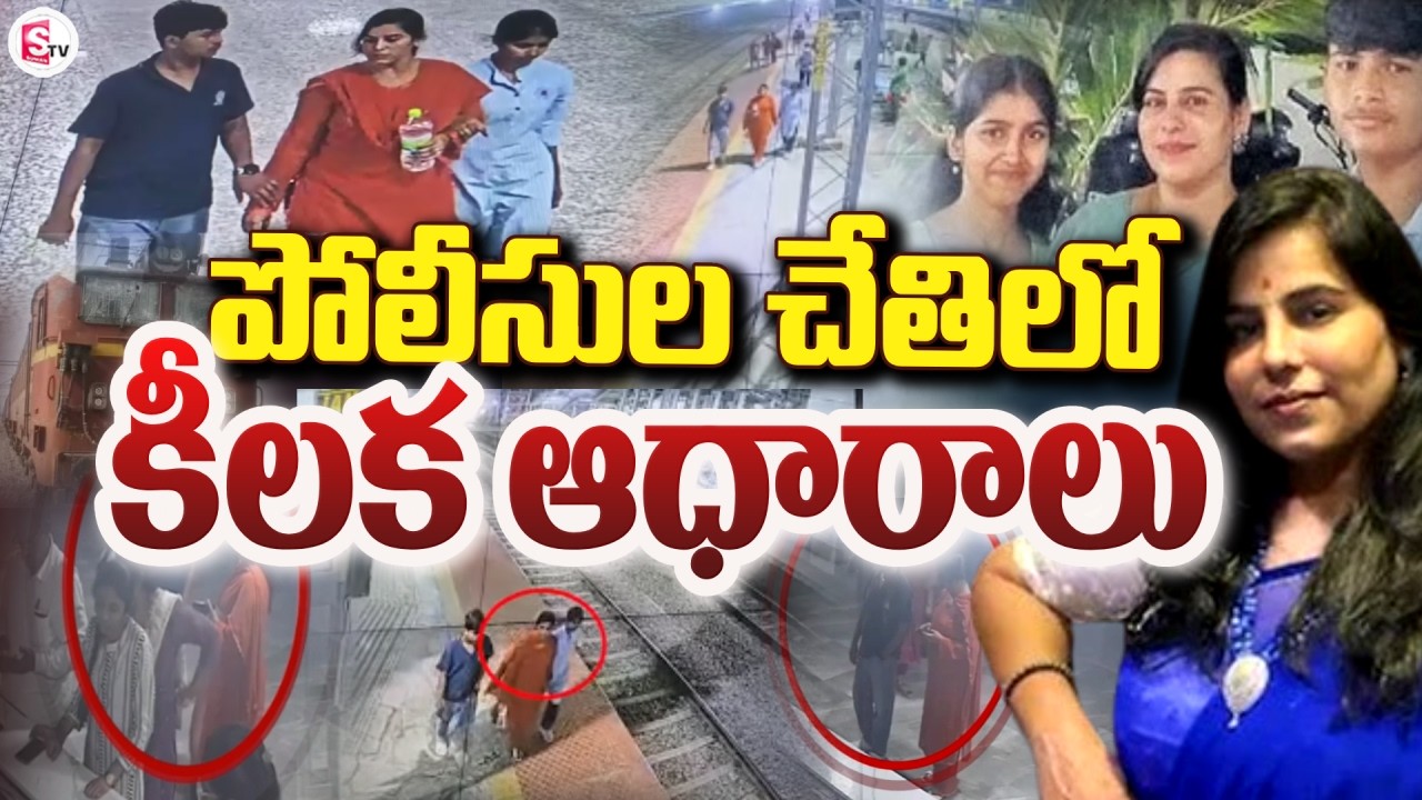 పోలీసుల చేతిలో కీలక ఆధారాలు | Vijayashanti Charlapalli Railway Station Incident | SumanTV Janaki
