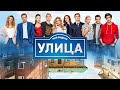 Улица 1 сезон ВСЕ СЕРИИ ПОДРЯД