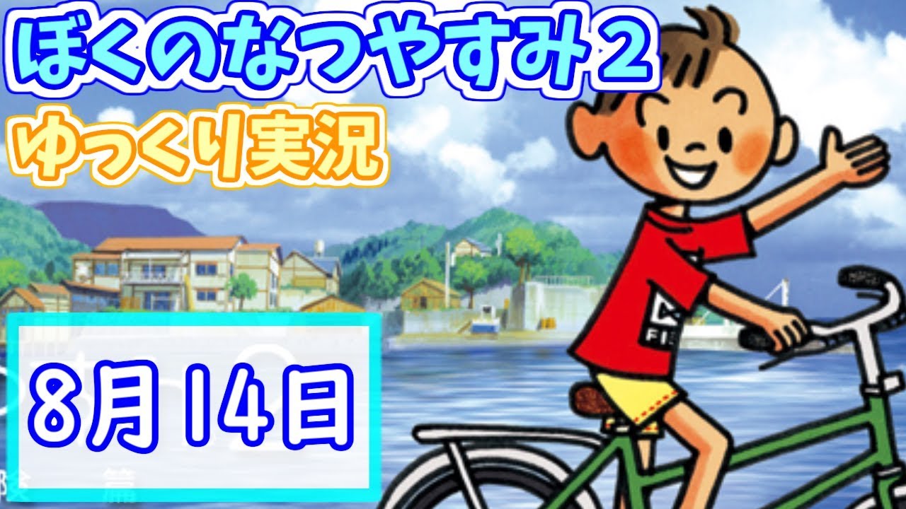 【PS2版】ぼくのなつやすみ2～8月14日～【ゆっくり実況】