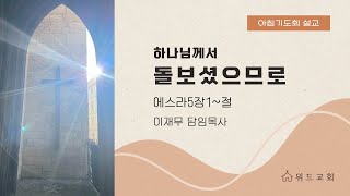 2501106 아침기도회 / 스5:1~5 / 여호와께서 돌보셨으므로