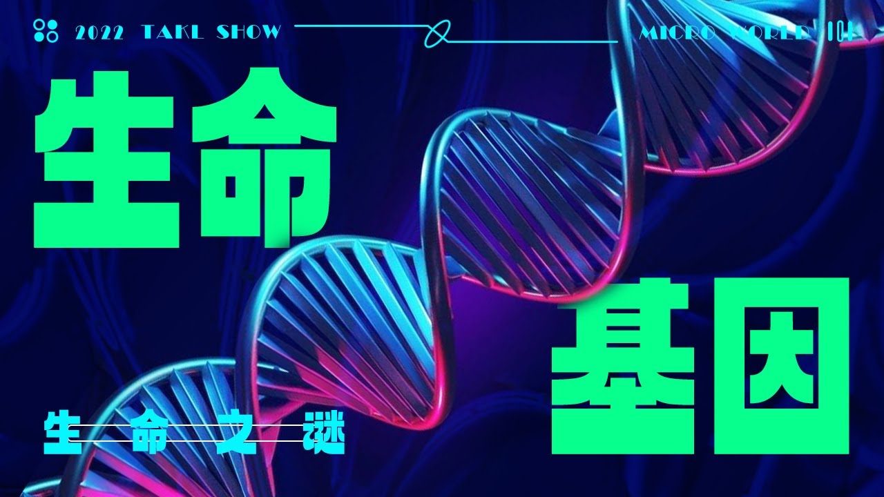 【生命之谜】探索人类生命与基因之谜丨解密生命之谜。——《从一到无穷大》One Two Three... Infinity - YouTube