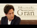 ヘアコンタクトグラン-HAIRCONTACT GRAN-「頭皮と一体化」がさらに進化。shortVer.Propia-プロピア-