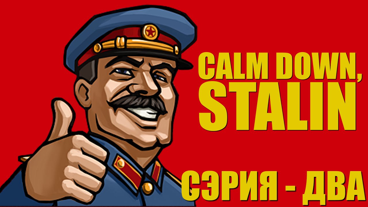 Calm down stalin. Сталин Calm down. Симулятор Сталина. Calm down, Stalin пока.