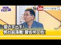 精彩片段》尚毅夫: 不希望 #郭台銘 有角色...【年代向錢看】2023.10.23 @ChenTalkShow