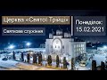 Понеділок 15.02.21 | Святкове онлайн-служіння