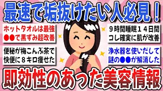 【有益】40代50代でも即効性のあったホームケア！即効性のある美容情報を教え合いませんか？【ガルちゃんまとめ】