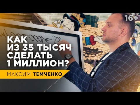 Как из зарплаты 35 000 сделать 1 000 000? Как зарабатывать миллион в месяц? // 16+