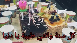 حفلة ?عيد ميلاد بنت اختي دنيا@يومياتي مع ولادي  ولادي#حفلة_عيد_ميلاد