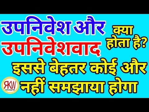 वीडियो: यूरोप क्यों चाहता था उपनिवेश?