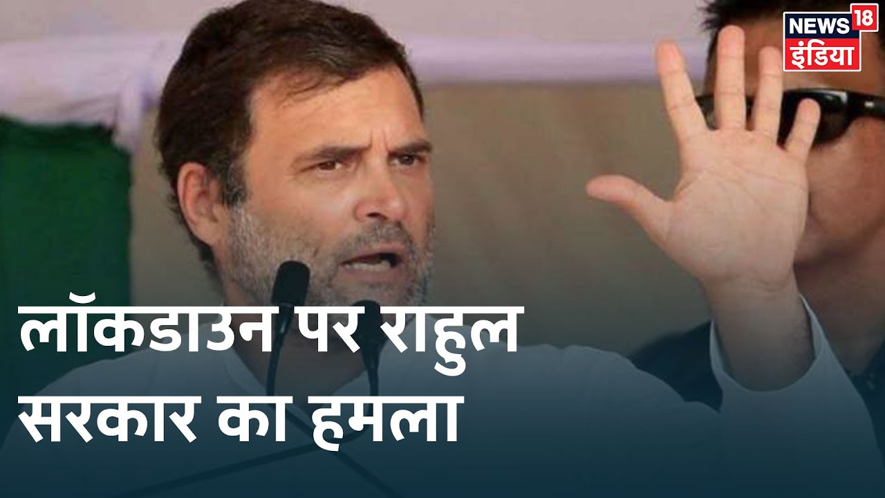 Rahul Gandhi: "मुझे दुनिया नहीं देश की चिंता है, Lockdown Corona संकट का हल नहीं"