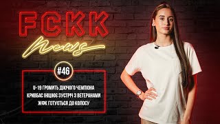 FCKK News #46 \ РУХ - КРИВБАС \ U-19 бʼє чемпіона \ ЖФК перед Колосом \ КОНКУРС! \ ЕКСКЛЮЗИВИ!