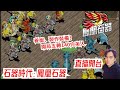 石器時代:鳳凰石器 新春2024活動快來參加!找財神拿紅包!來看看今天萬夫PK的盛況~